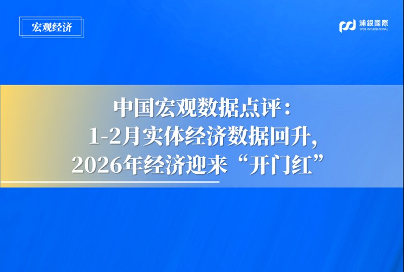  2026年开年宏观数据点评：实体经济指标显著改善；政策效应逐步显现值得关注。 股票财经 2026年开年宏观数据点评：实体经济指标显著改善；政策效应逐步显现值得关注。 股票财经 2026年开年宏观数据点评：实体经济指标显著改善；政策效应逐步显现值得关注。 股票财经