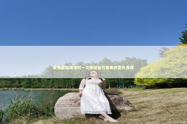 爱情面临绝境时一次神秘指引带来的意外发现 新闻